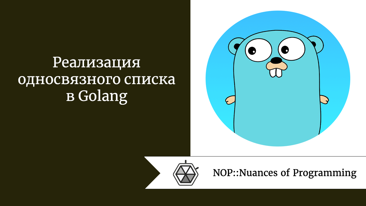 Реализация односвязного списка в Golang